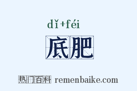 底肥是什么意思的图片